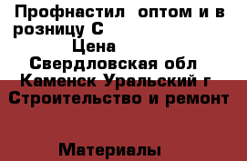 Профнастил (оптом и в розницу)С-8,10,20,21,35,44 › Цена ­ 220 - Свердловская обл., Каменск-Уральский г. Строительство и ремонт » Материалы   